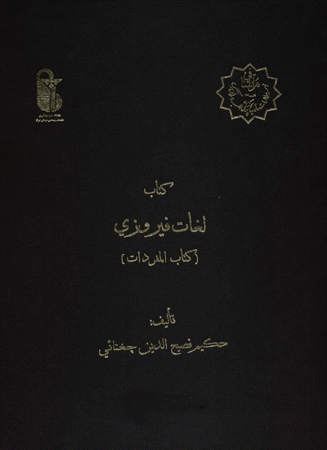 لغات فیروزی (کتاب المفردات)