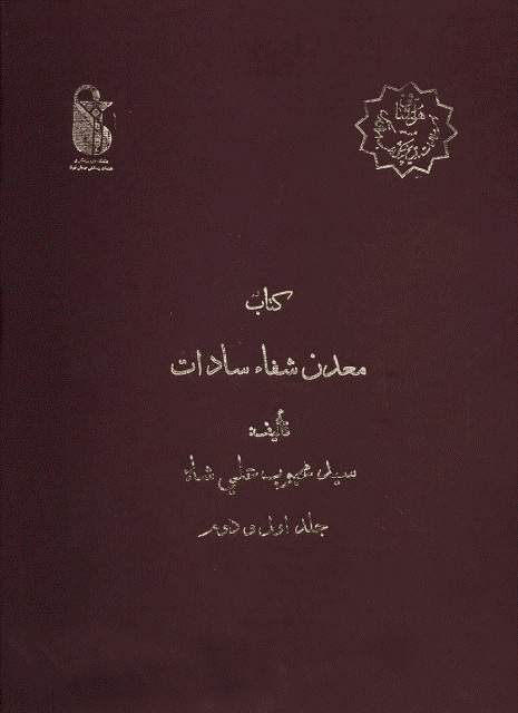 معدن شفاء سادات
