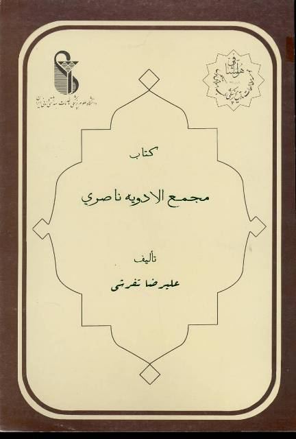 مجمع الأدویة ناصری