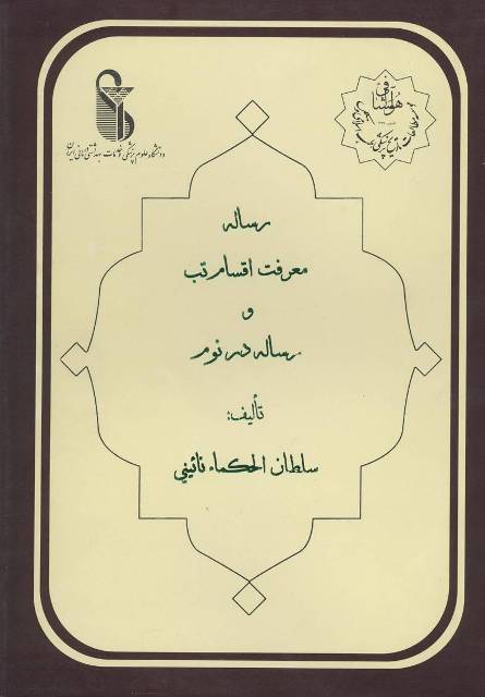 رساله معرفت اقسام تب و رساله در نوم