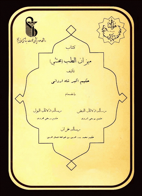 میزان الطب (محشی)