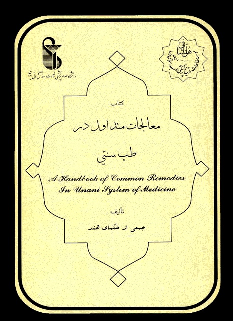 معالجات متداول در طب سنتی