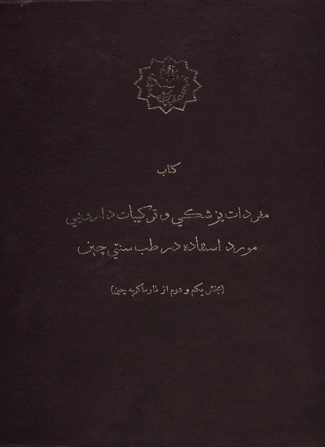 کتاب مفردات پزشکی و ترکیبات دارویی مورد استفاده در طب سنتی چین (بخش یکم و دوم از فارماکوپه چین)