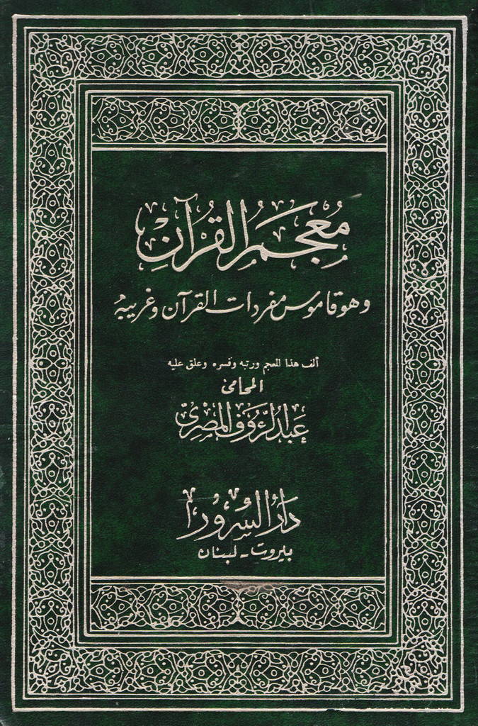 معجم القرآن؛ و هو قاموس مفردات القرآن و غریبة