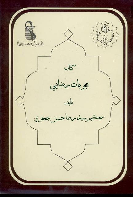 مجربات رضایی
