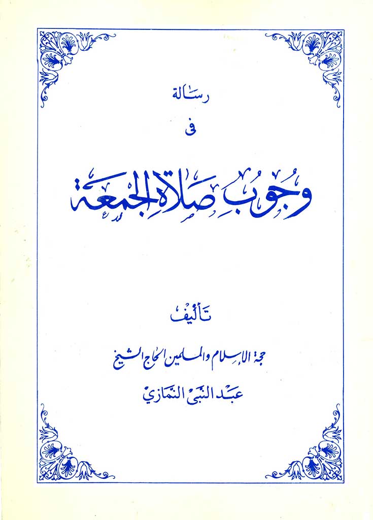 رسالة في وجوب صلاة الجمعة (نمازی)