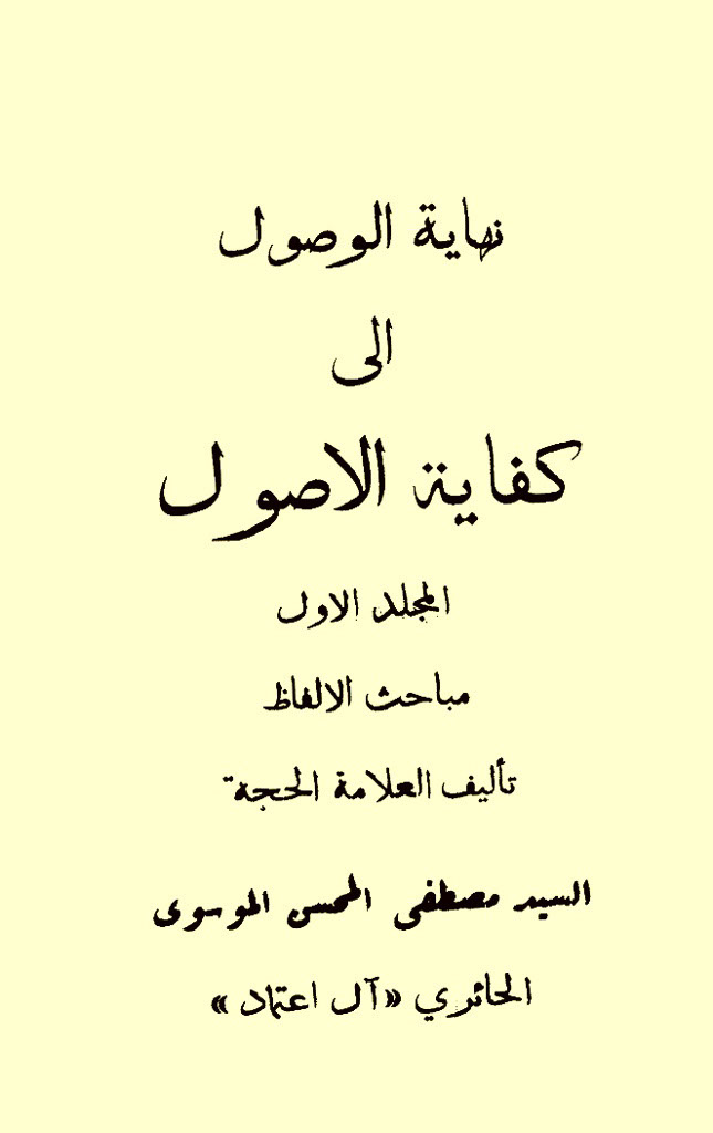نهایة الوصول إلی کفایة الأصول (آل اعتماد)