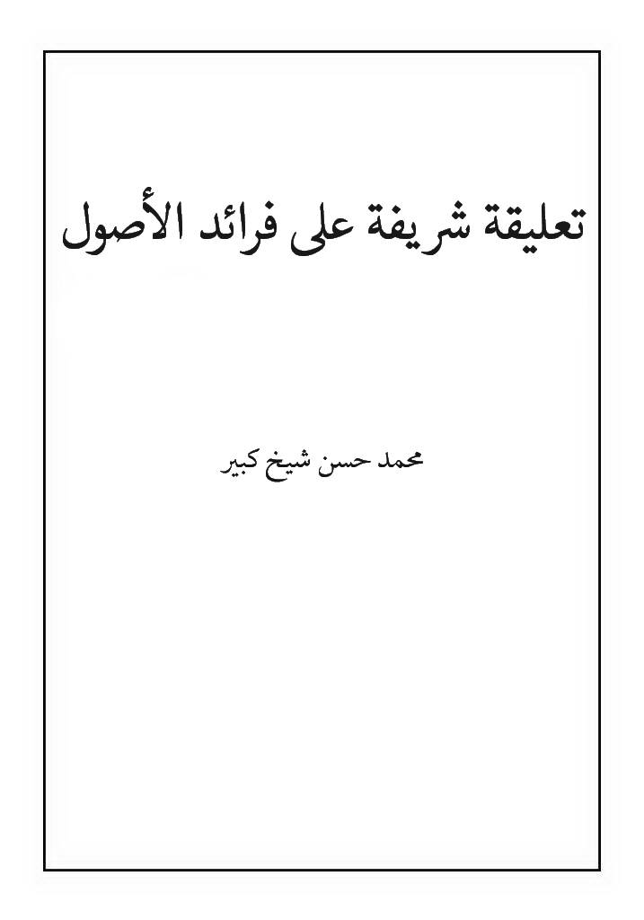 تعلیقة شریفة علی فرائد الأصول