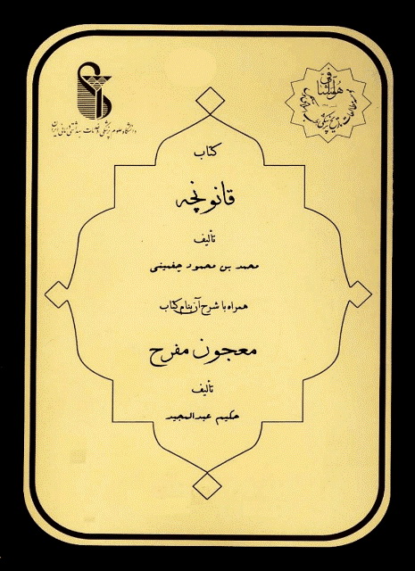 قانونچه با شرح آن مسمی به معجون مفرّح