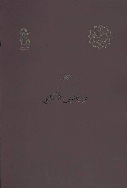 قرابادین ذکایی
