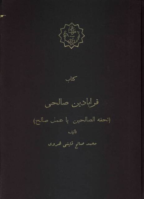 قرابادین صالحی (تحفة الصالحین یا عمل صالح)