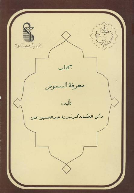 معرفة السموم