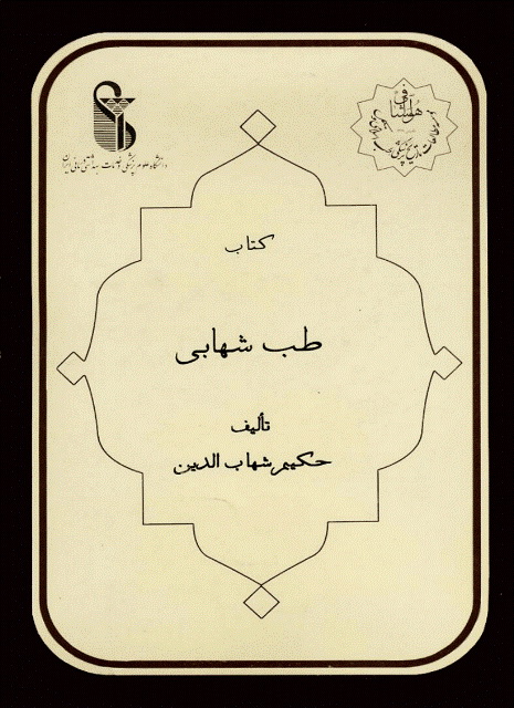 طب شهابی