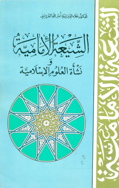 الشیعة الإمامیة و نشأة العلوم الإسلامیة