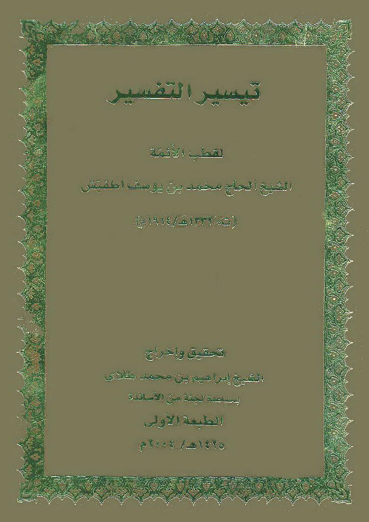 تيسير التفسير (اطفیش)