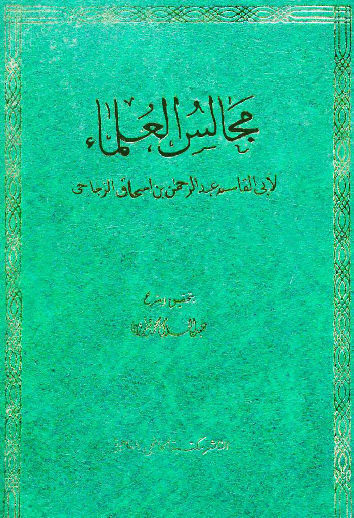 مجالس العلماء