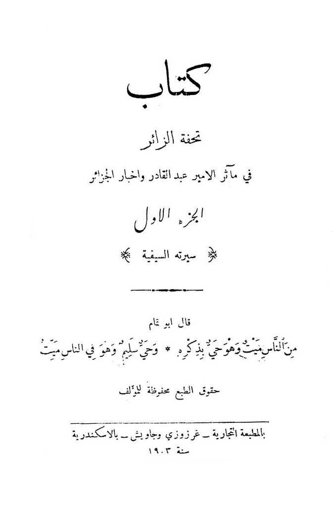 تحفة الزائر في مآثر الأمير عبدالقادر و أخبار الجزائر