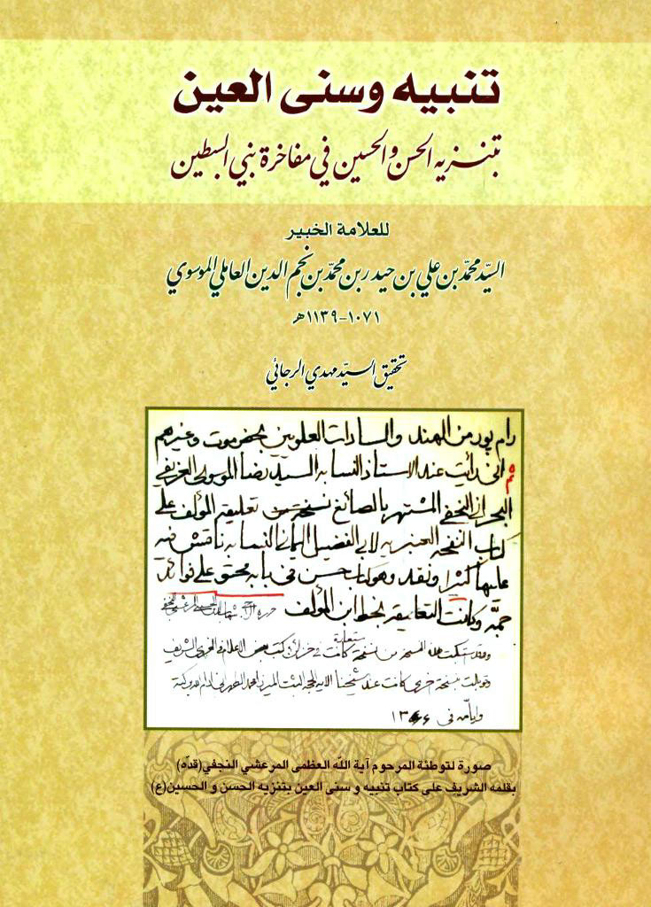 تنبيه وسنی العين بتنزيه الحسن و الحسين في مفاخرة بني السبطين