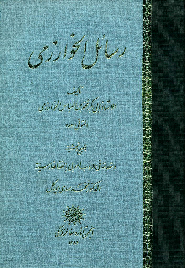 رسائل الخوارزمي