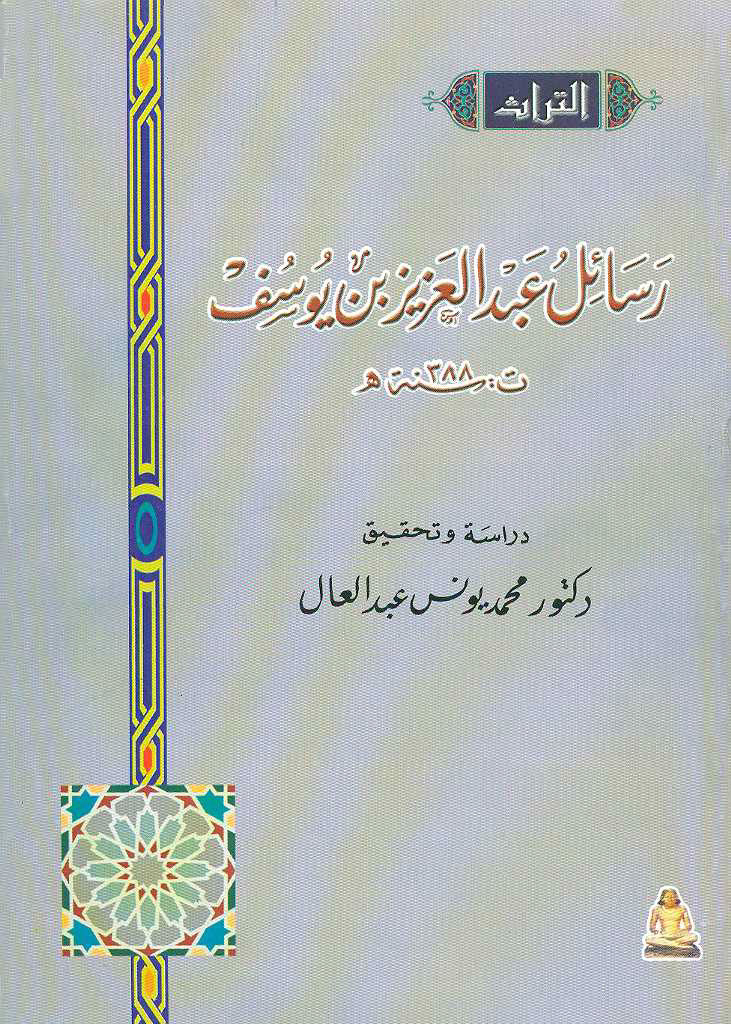 رسائل عبد العزیز بن یوسف