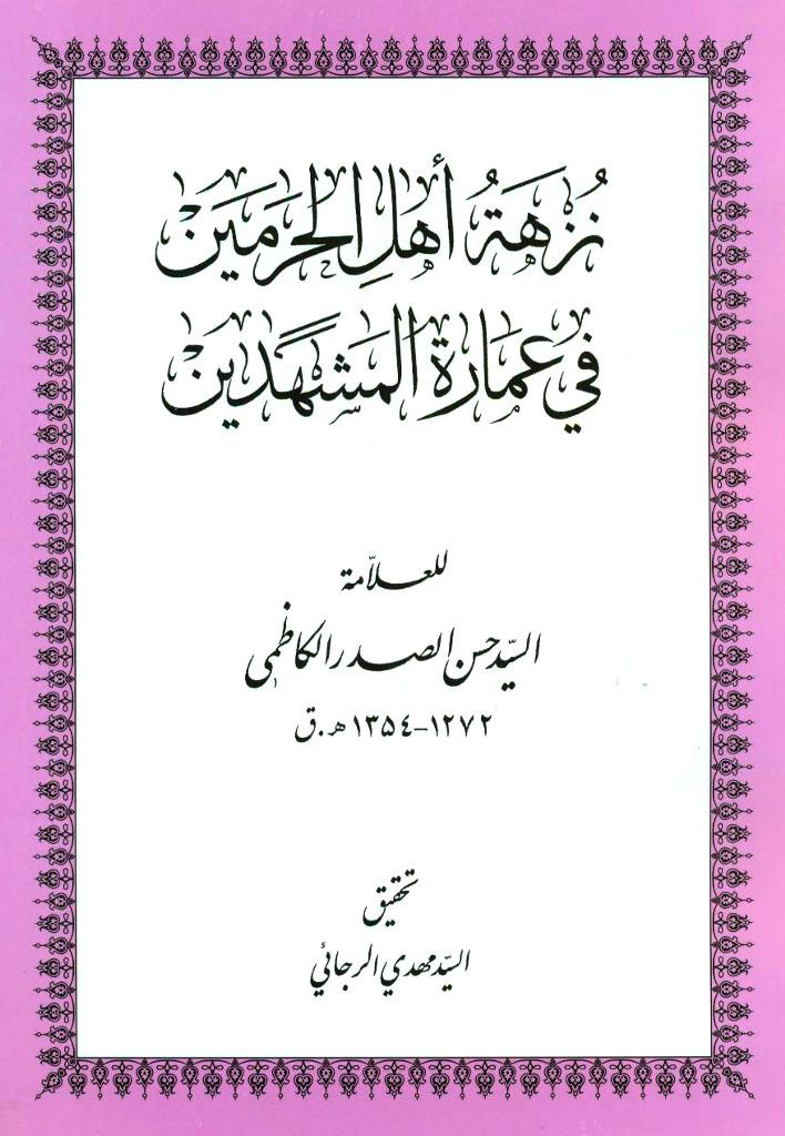 نزهة أهل الحرمین في عمارة المشهدین