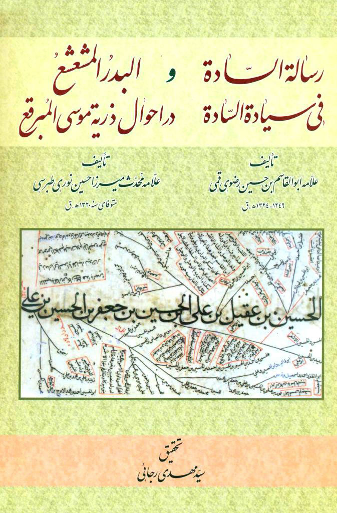 رسالة السادة في سیادة السادة