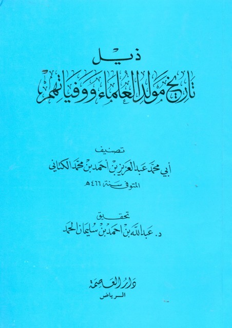 ذیل تاریخ مولد العلماء و وفیاتهم