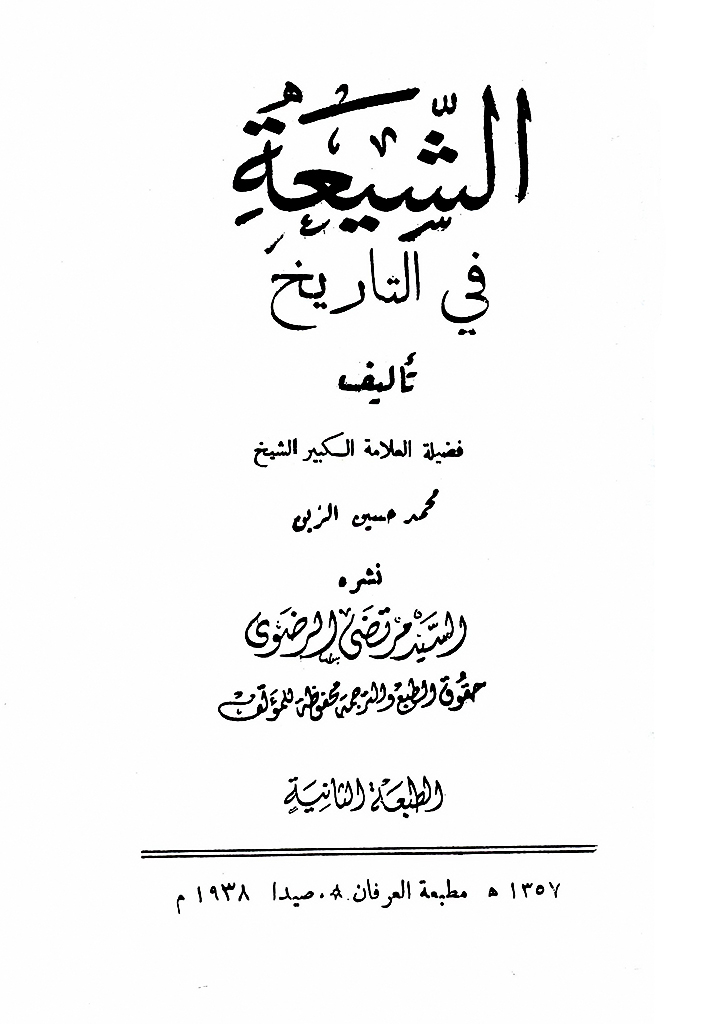 الشیعه فی التاریخ