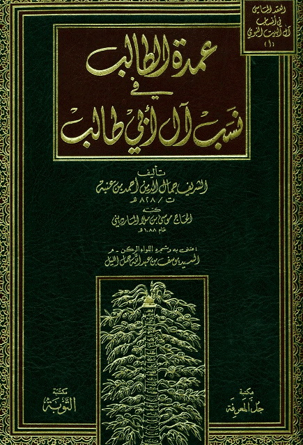 عمدة الطالب فی نسب آل أبی طالب 