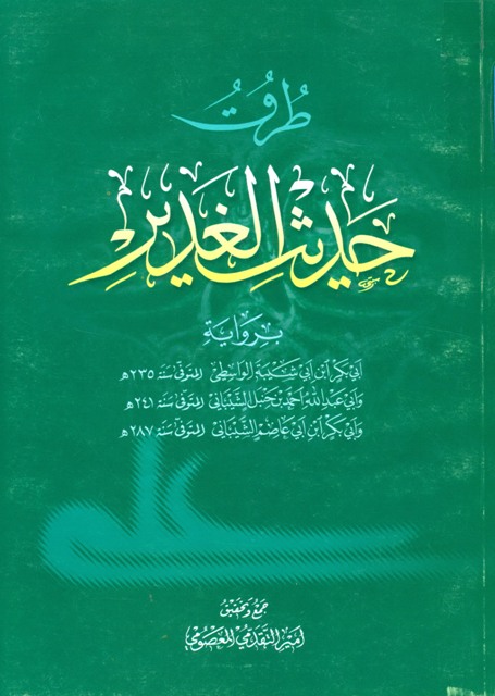 طرق حدیث الغدیر (ابن ابی شیبه)