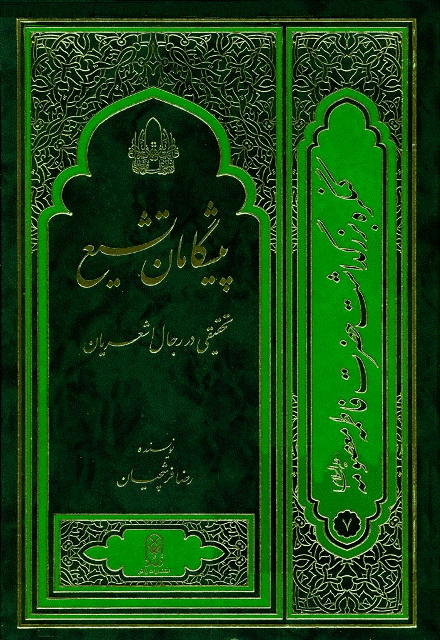 پیشگامان تشیع در ایران، همراه با رویکردی تفصیلی به رجال اشعریان