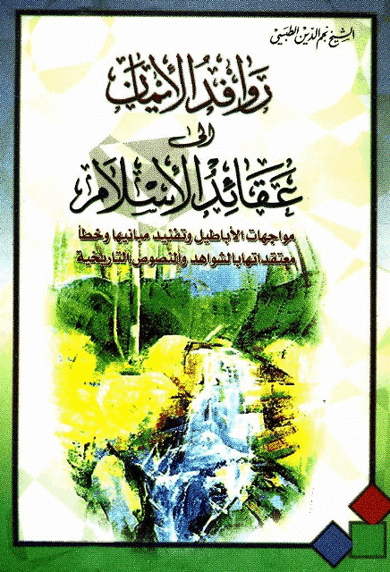 ‏روافد الإیمان إلی عقائد الإسلام