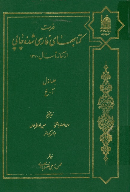 فهرست کتابهای فارسی شده چاپی از آغاز تا سال 1370