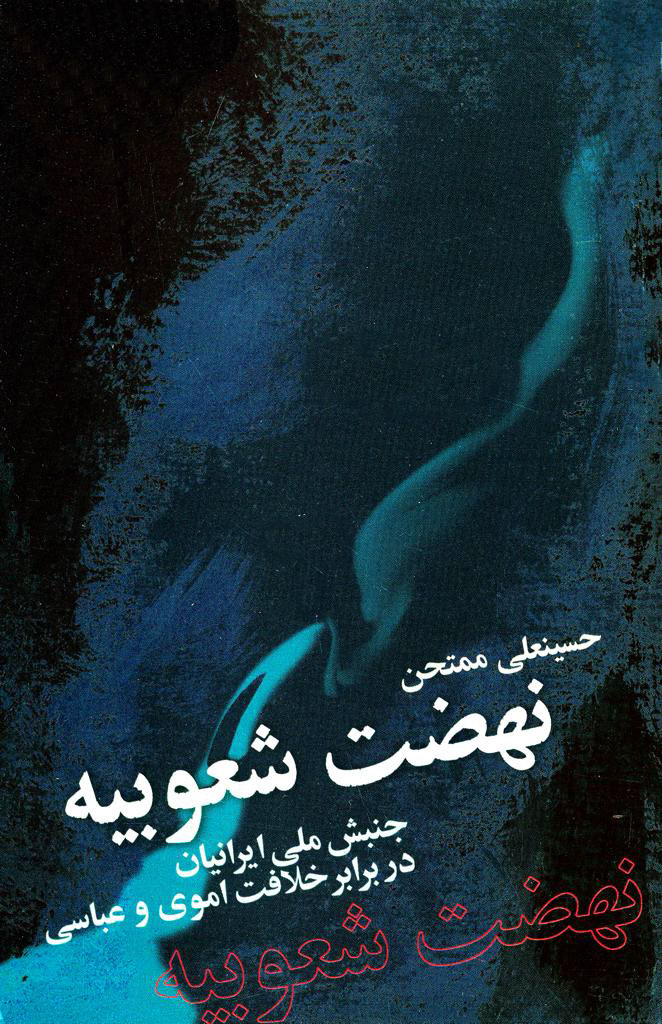 نهضت شعوبیه جنبش ملی ایرانیان در برابر خلافت اموی و عباسی