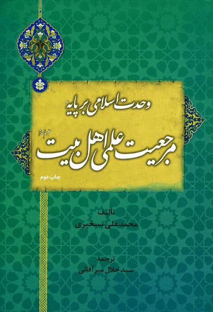 وحدت اسلامی بر پایه مرجعیت علمی اهل بیت علیهم السلام