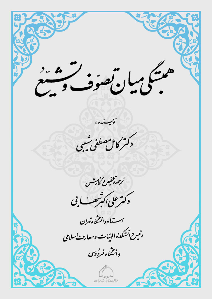 همبستگی میان تصوف و تشیع