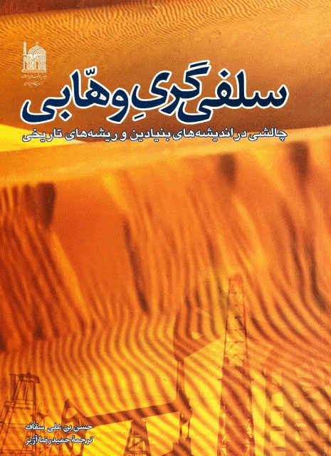 سلفی گری وهابی