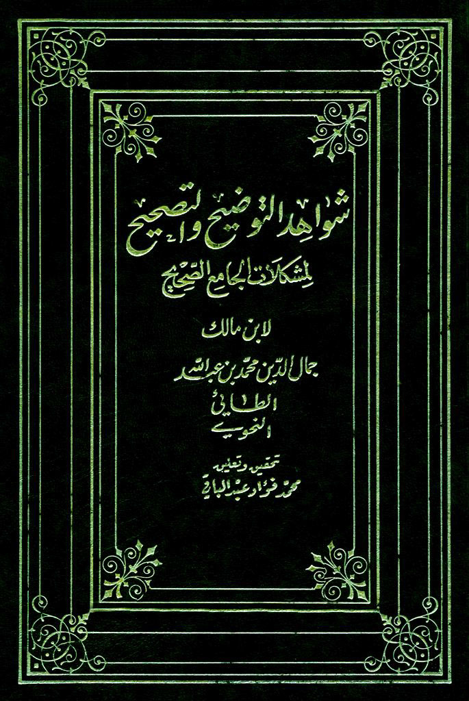 شواهد التوضیح و التصحیح لمشکلات الجامع الصحیح
