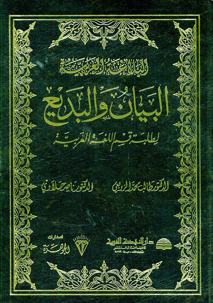 البیان و البدیع لطلبة قسم اللغة العربیة