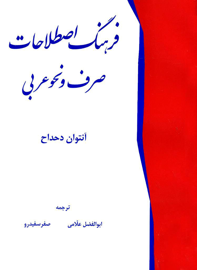 فرهنگ اصطلاحات صرف و نحو عربی