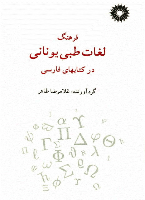 فرهنگ لغات طبی یونانی در کتاب‌های فارسی