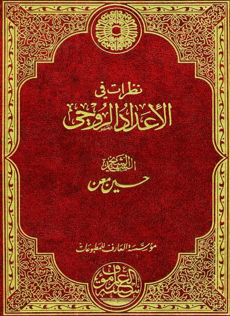 نظرات في الإعداد الروحي