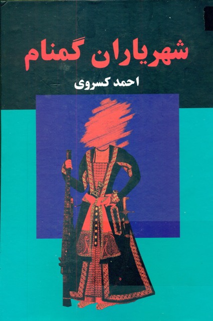 شهریاران گمنام