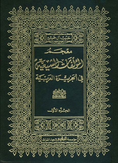 معجم المؤلفات الشیعیة في الجزیرة العربیة