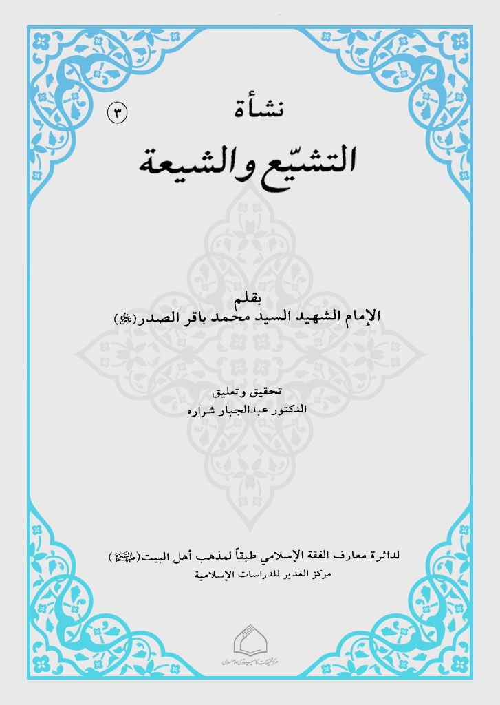 نشأة التشیع و الشیعة