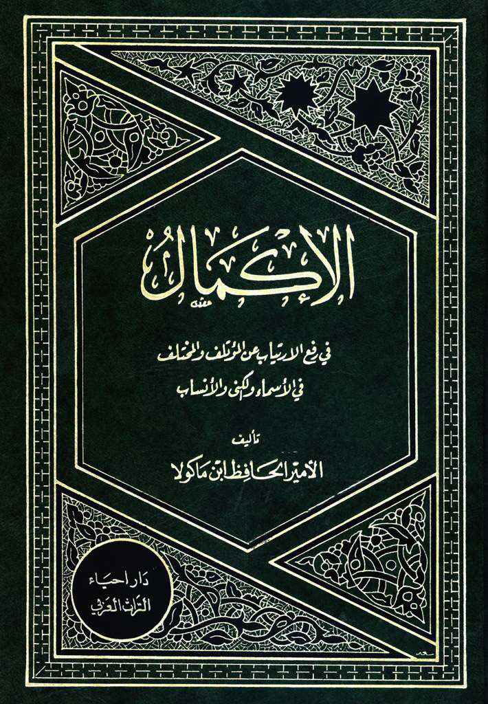 الإکمال في رفع الإرتياب عن المؤتلف و المختلف في الأسماء و الکنی و الأنساب