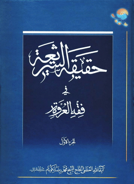 حقیقة الشریعة فی فقه العروة