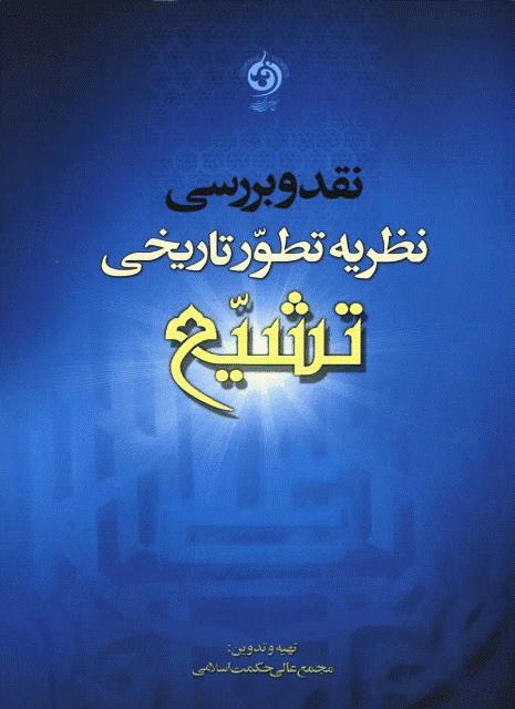 نقد و بررسی نظریه تطور تاریخی تشیع