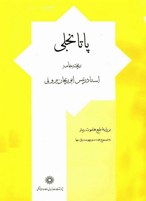 پاتانجلی