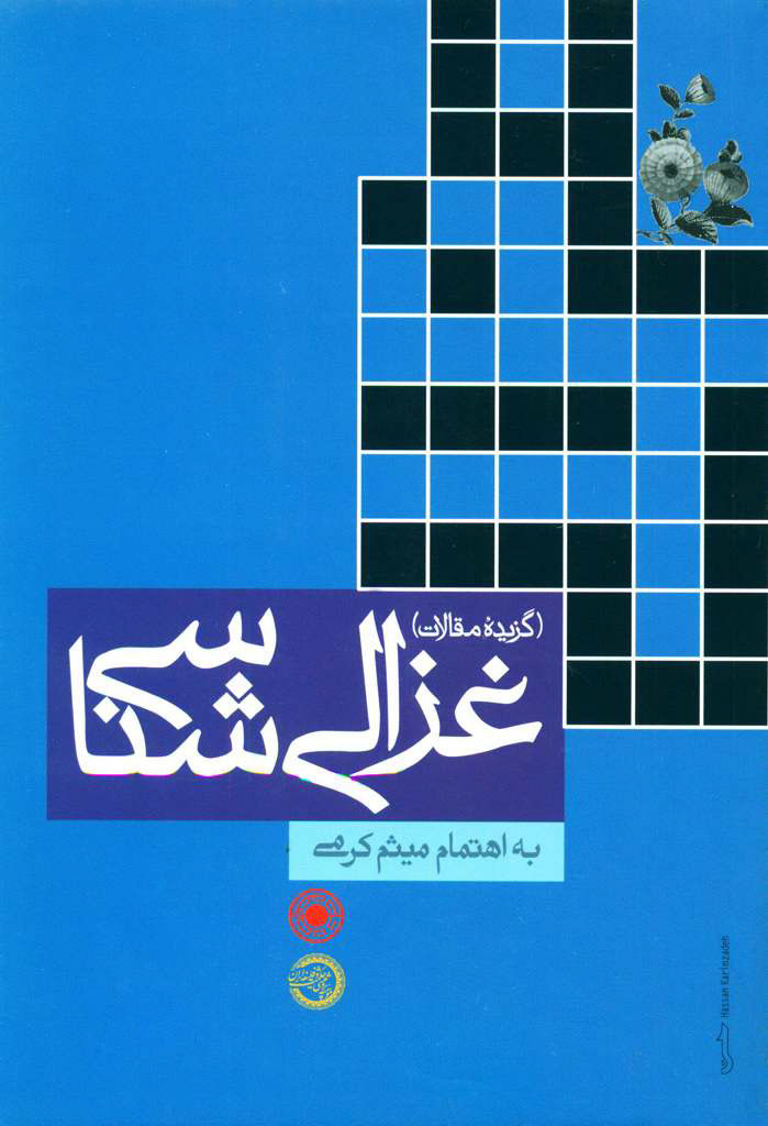 غزالی شناسی (گزیده مقالات)